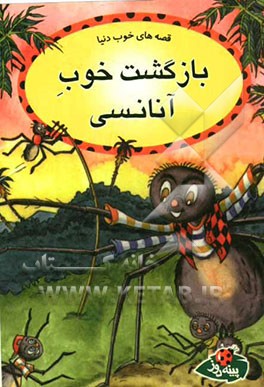 بازگشت خوب آنانسی