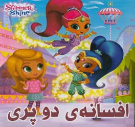 افسانه‌ی دو پری