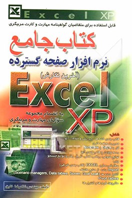 کتاب جامع نرم‌افزار صفحه گسترده EXCEL XP به انضمام مجموعه سوالات مهارت و مربیگری قابل استفاده برای متقاضیان گواهینامه ...