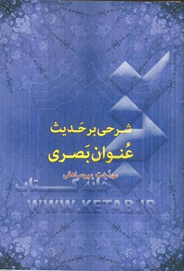 شرحی بر حدیث عنوان بصری