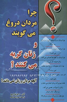 چرا مردان دروغ می‌گویند و زنان گریه می‌کنند