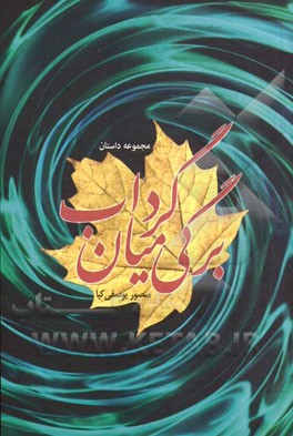 برگی میان گرداب (مجموعه داستان)