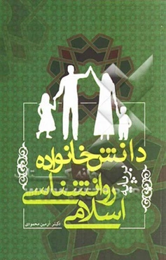 دانش خانواده بر پایه روان‌شناسی اسلامی