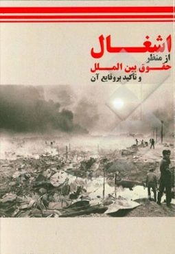 اشغال از منظر حقوق بین‌الملل و تاکید بر وقایع آن