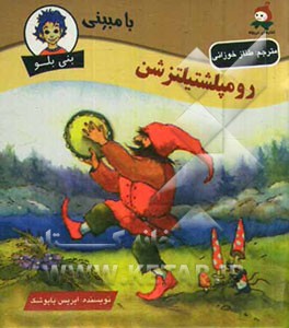 رومپلشتیلتزشن