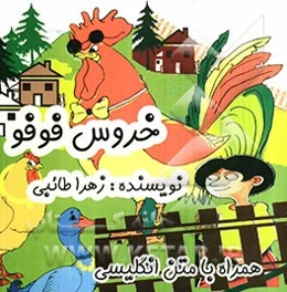 خروس فوفو: همراه با متن انگلیسی