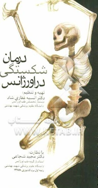 درمان شکستگی در اورژانس