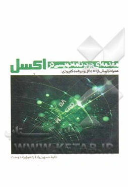 مقدمه‌ای بر برنامه‌نویسی در اکسل