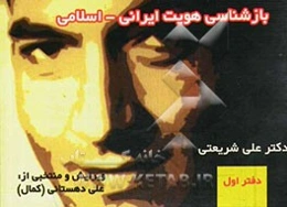 برگزیده و چکیده‌ی بازشناسی هویت ایرانی - اسلامی