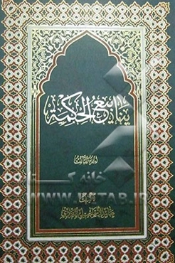 ینابیع الحکمه