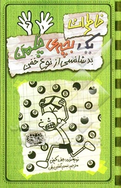 خاطرات یک بچه‌ی چلمن: بدشانسی از نوع خفن