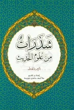 شذرات من علوم ‌الحدیث بالرسم و الجدول