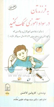 به فرزندتان در سوادآموزی کمک کنید (برای استفاده‌ی آموزگاران و والدینی که با کودکانی در رده‌ی سنی 3 تا 7 سال سر و کار دارند)