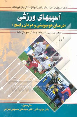 آسیبهای ورزشی (درمان رایج) و درمان هومیوپتی