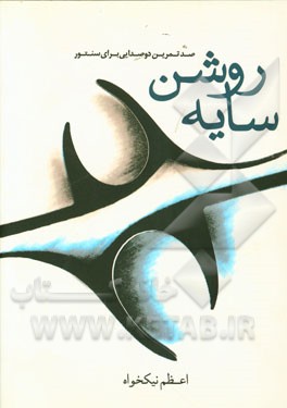 سایه روشن: صد تمرین دوصدایی برای سنتور