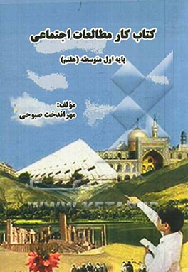 کتاب کار مطالعات اجتماعی پایه اول متوسطه (هفتم) خلاصه نکات مهم درس همراه با انواع سوالات