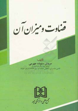 قضاوت و میزان آن