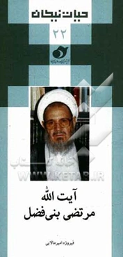 آیت‌الله مرتضی بنی‌فضل