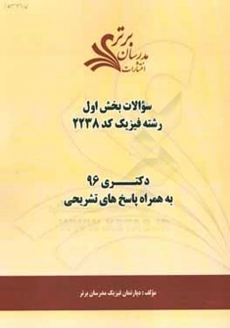 سوالات کنکور 96 رشته فیزیک کد 2238 با پاسخ تشریحی دکتری (بخش اول)