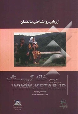 ارزیابی روانشناختی سالمندان