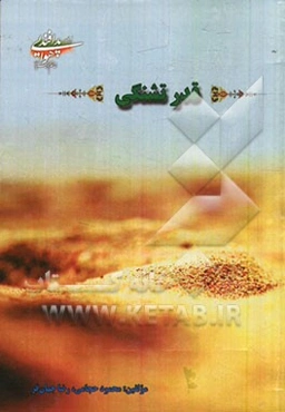 قدر تشنگی (بررسی موردی عملکرد پدافند هوایی در سال‌های دفاع مقدس)