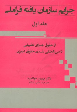 جرایم سازمان‌یافته فراملی (از حقوق جزای تطبیقی تا بین‌المللی شدن حقوق کیفری)