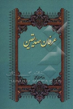 عرفان صدیقین