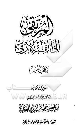 المرتقی الی الفقه الارقی: کتاب الخمس