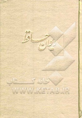 دیوان خواجه شمس‌الدین محمد حافظ شیرازی