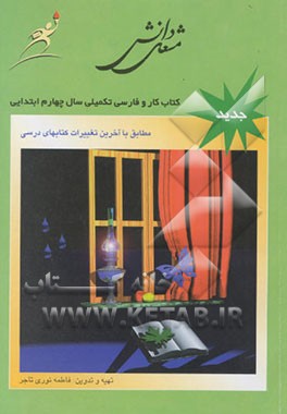 فارسی تکمیلی و کار چهارم ابتدایی