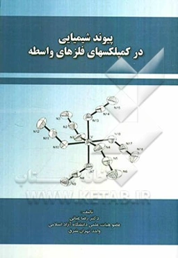 پیوند شیمیایی در کمپلکسهای فلزهای واسطه