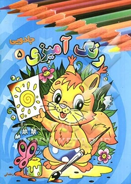 رنگ‌آمیزی جادویی (5)