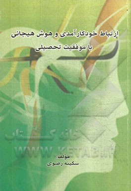 ارتباط خودکارآمدی و هوش هیجانی با موفقیت تحصیلی