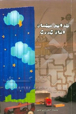 طراحی مبلمان اتاق کودک