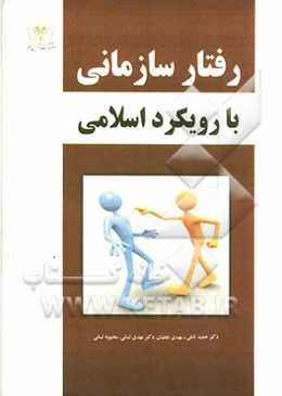 رفتار سازمانی با رویکرد اسلامی برپایه 7 محور: هوش اخلاقی، انگیزش پیشرفت، تصمیم‌گیری و مدیریت تعارض عدالت سازمانی، توسعه سازمانی و انسان اقتصادی