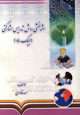 اثربخشی روش تدریس مشارکتی (جیک ساو)