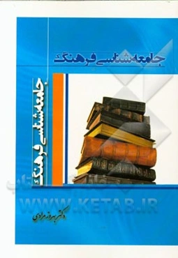 جامعه‌شناسی فرهنگ