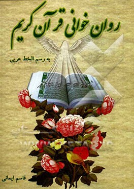 روان‌خوانی قرآن کریم به رسم‌الخط عربی