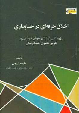 اخلاق حرفه‌ای در حسابداری "پژوهشی در تاثیر هوش هیجانی و هوش معنوی حسابرسان"