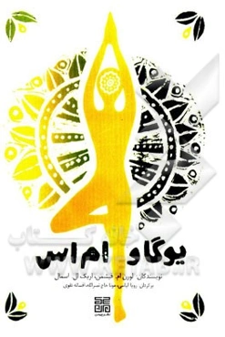 یوگا و ام‌اس: سفری به سوی سلامتی و شفا