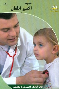 مجموعه اکسیر اطفال: آمادگی آزمون بورد 95