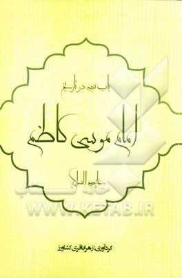 باب نهم در تاریخ: حضرت باب الحوائج امام موسی الکاظم (ع)