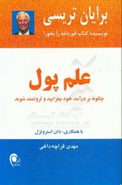 علم پول: چگونه بر درآمد خود بیفزایید و ثروتمند شوید