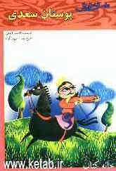 داستان‌هایی از بوستان سعدی