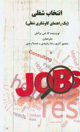 انتخاب شغلی: یک راهنمای کاوشگری شغلی