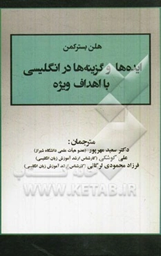 ایده‌ها و گزینه‌ها در انگلیسی با اهداف ویژه