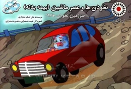 نخودی‌ها و عصر ماشین (بیمه بدنه)