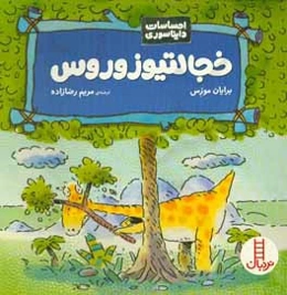 خجالتیوزوروس