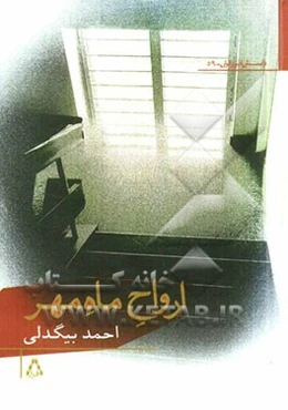 ارواح ماه مهر