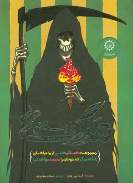 مرگ یا بستنی؟